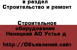  в раздел : Строительство и ремонт » Строительное оборудование . Ненецкий АО,Устье д.